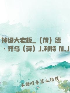 神级大老板